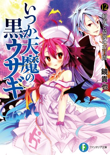 いつか天魔の黒ウサギ12　初夜と最後の五日間 (富士見ファンタジア文庫)