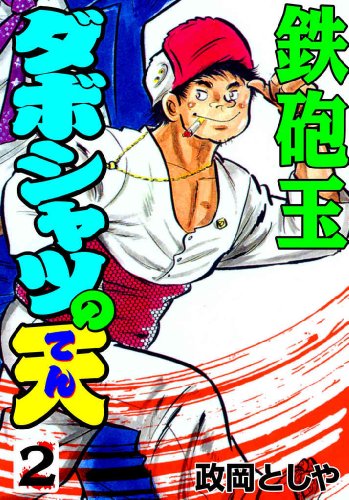 ダボシャツの天 2　鉄砲玉 (マンガの金字塔)