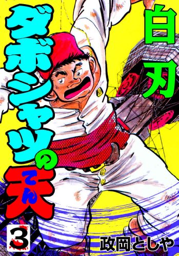 ダボシャツの天 3　白刃 (マンガの金字塔)