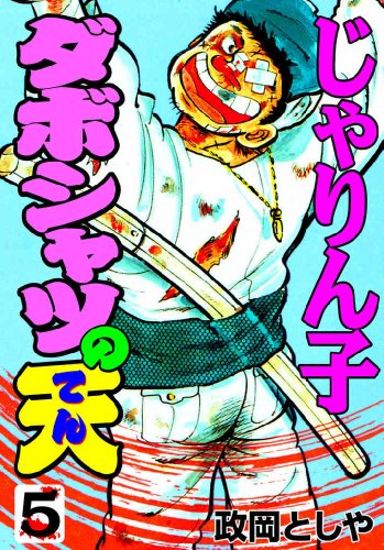 ダボシャツの天 5　じゃりん子 (マンガの金字塔)