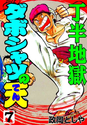 ダボシャツの天 7　丁半地獄 (マンガの金字塔)