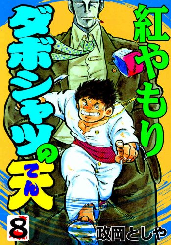 ダボシャツの天 8　紅やもり (マンガの金字塔)