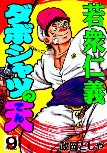 ダボシャツの天 9　若衆仁義 (マンガの金字塔)