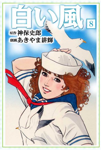 白い風 8 (マンガの金字塔)