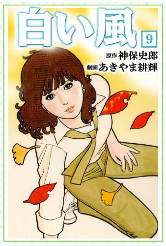 白い風 9 (マンガの金字塔)