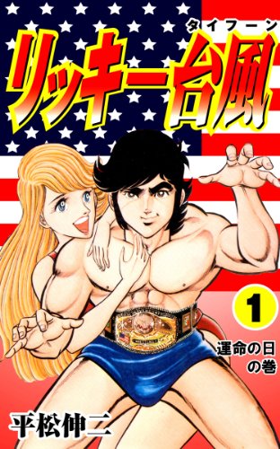 リッキー台風 1 (マンガの金字塔)