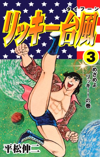 リッキー台風 3 (マンガの金字塔)