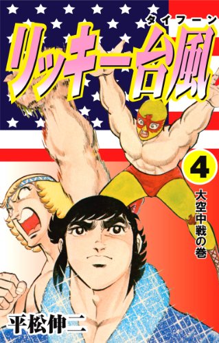 リッキー台風 4 (マンガの金字塔)