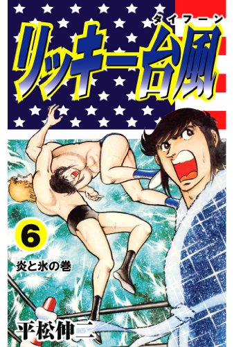 リッキー台風 6 (マンガの金字塔)