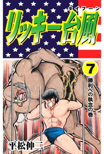 リッキー台風 7 (マンガの金字塔)