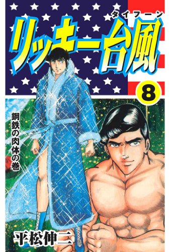 リッキー台風 8 (マンガの金字塔)