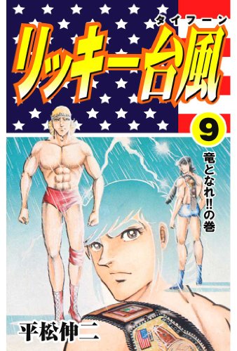 リッキー台風 9 (マンガの金字塔)