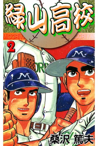 緑山高校 2 (マンガの金字塔)
