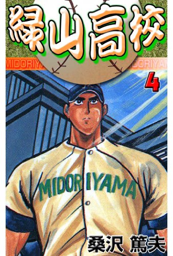 緑山高校 4 (マンガの金字塔)