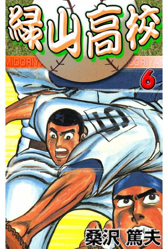 緑山高校 6 (マンガの金字塔)