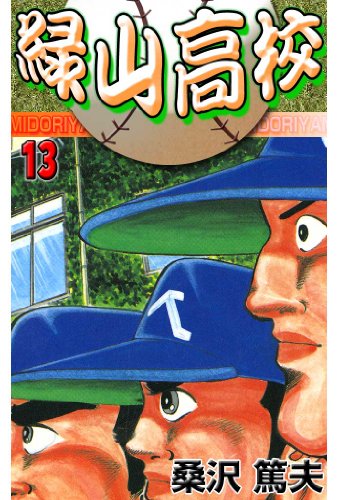 緑山高校 13 (マンガの金字塔)