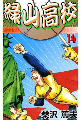 緑山高校 14 (マンガの金字塔)