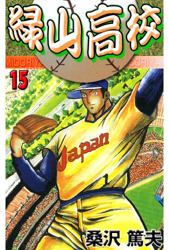 緑山高校 15 (マンガの金字塔)