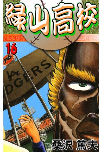 緑山高校 16 (マンガの金字塔)
