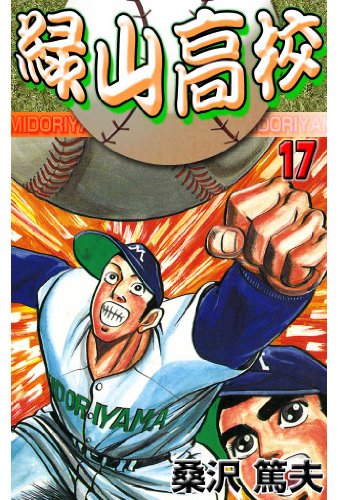 緑山高校 17 (マンガの金字塔)