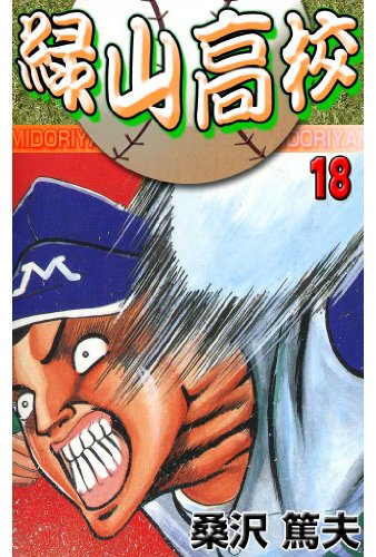緑山高校 18 (マンガの金字塔)
