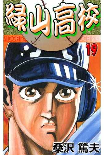 緑山高校 19 (マンガの金字塔)