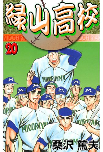緑山高校 20 (マンガの金字塔)
