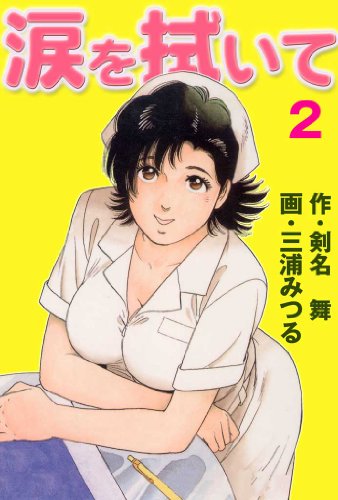 涙を拭いて 2 (マンガの金字塔)