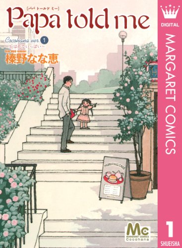 「Papa told me Cocohana ver.（1）　〜丘は花でいっぱい〜」