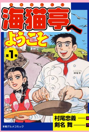海猫亭へようこそ 1 (マンガの金字塔)