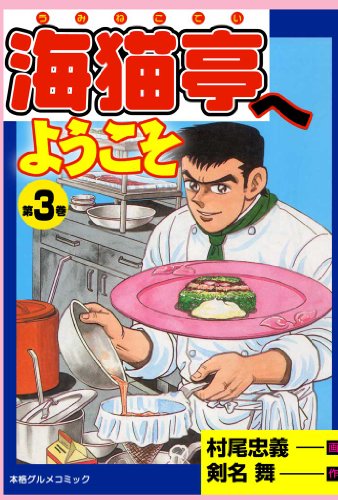 海猫亭へようこそ 3 (マンガの金字塔)