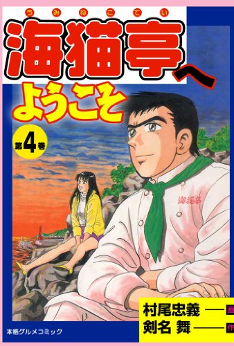 海猫亭へようこそ 4 (マンガの金字塔)