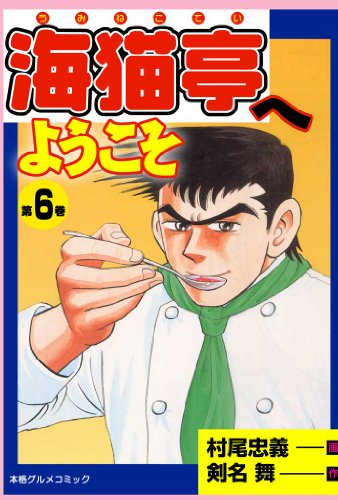 海猫亭へようこそ 6 (マンガの金字塔)