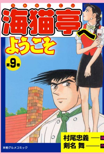 海猫亭へようこそ 9 (マンガの金字塔)