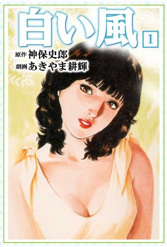 白い風 1 (マンガの金字塔)