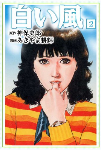 白い風 2 (マンガの金字塔)