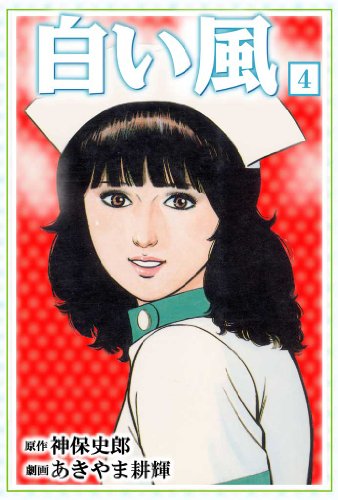 白い風 4 (マンガの金字塔)