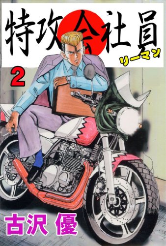 特攻会社員(リーマン) 2 (マンガの金字塔)