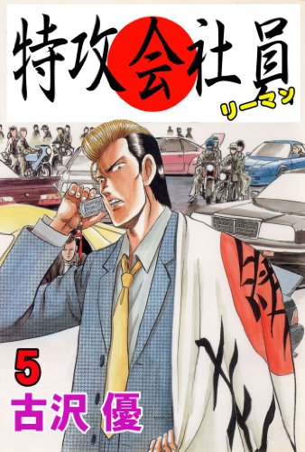 特攻会社員(リーマン) 5 (マンガの金字塔)