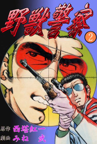 野獣警察 2 (マンガの金字塔)