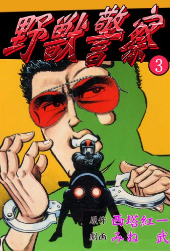 野獣警察 3 (マンガの金字塔)
