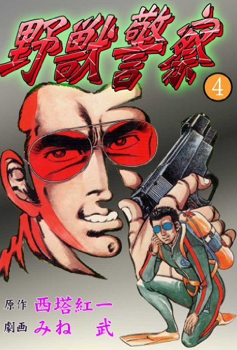 野獣警察 4 (マンガの金字塔)