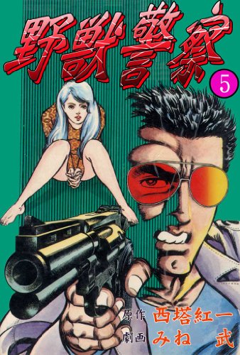 野獣警察 5 (マンガの金字塔)