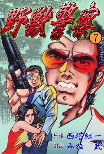 野獣警察 7 (マンガの金字塔)