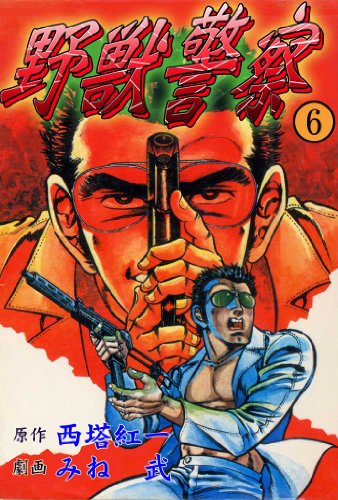 野獣警察 6 (マンガの金字塔)