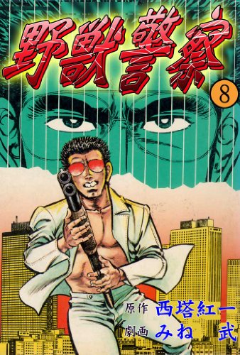 野獣警察 8 (マンガの金字塔)