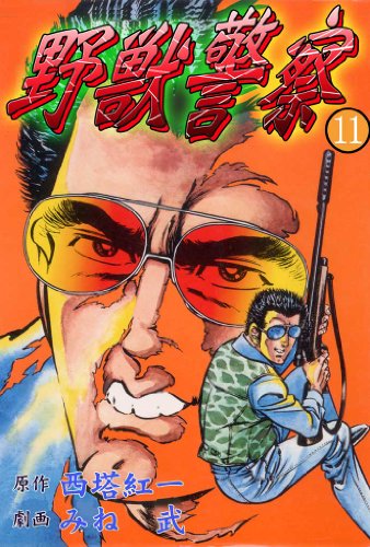 野獣警察 11 (マンガの金字塔)