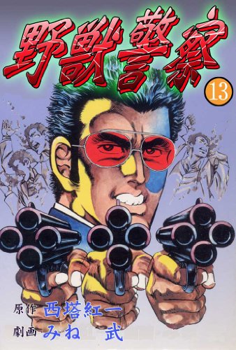 野獣警察 13 (マンガの金字塔)