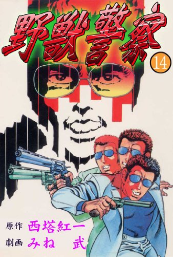 野獣警察 14 (マンガの金字塔)