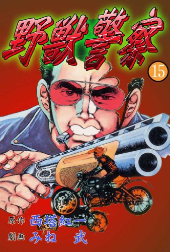 野獣警察 15 (マンガの金字塔)